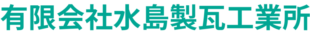 有限会社水島製瓦工業所｜越前瓦で紡ぐ伝統と信頼の150年